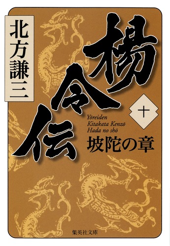 楊令伝 10 坡陀の章／北方 謙三 | 集英社 ― SHUEISHA ―