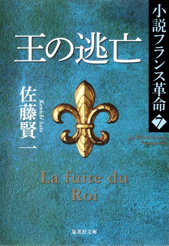 小説フランス革命 7 王の逃亡／佐藤 賢一 | 集英社 ― SHUEISHA ―