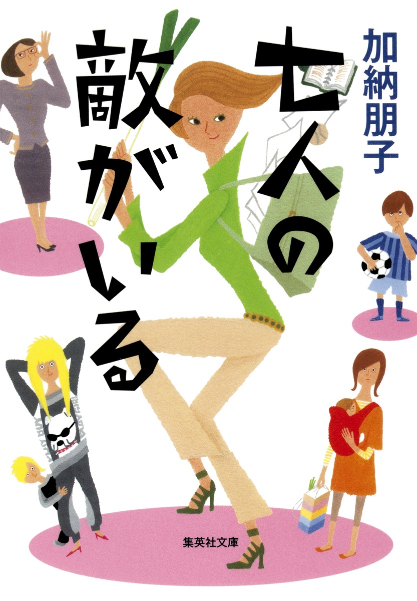 七人の敵がいる／加納 朋子 集英社 ― SHUEISHA