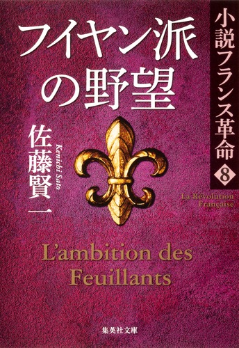 小説フランス革命 8 フイヤン派の野望／佐藤 賢一 | 集英社 ― SHUEISHA ―