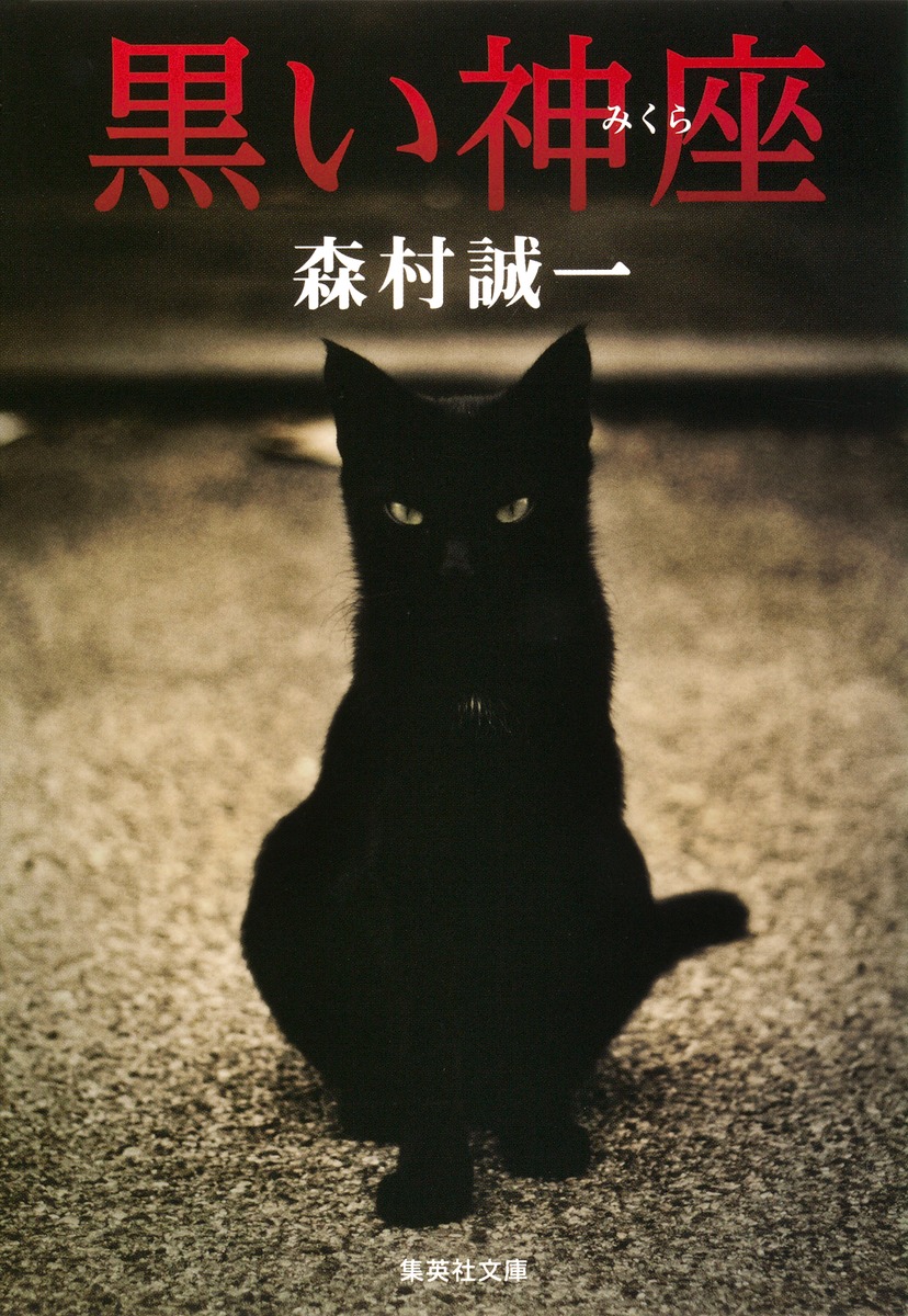黒い神座／森村 誠一 | 集英社 ― SHUEISHA ―