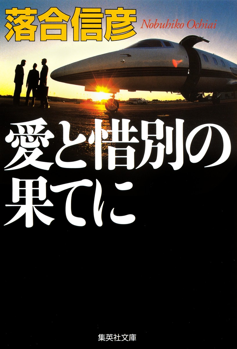 愛と惜別の果てに／落合 信彦 | 集英社 ― SHUEISHA ―