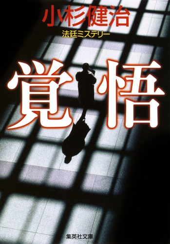 覚悟／小杉 健治 | 集英社 ― SHUEISHA ―
