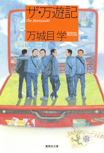 ザ・万遊記／万城目 学 | 集英社 ― SHUEISHA ―
