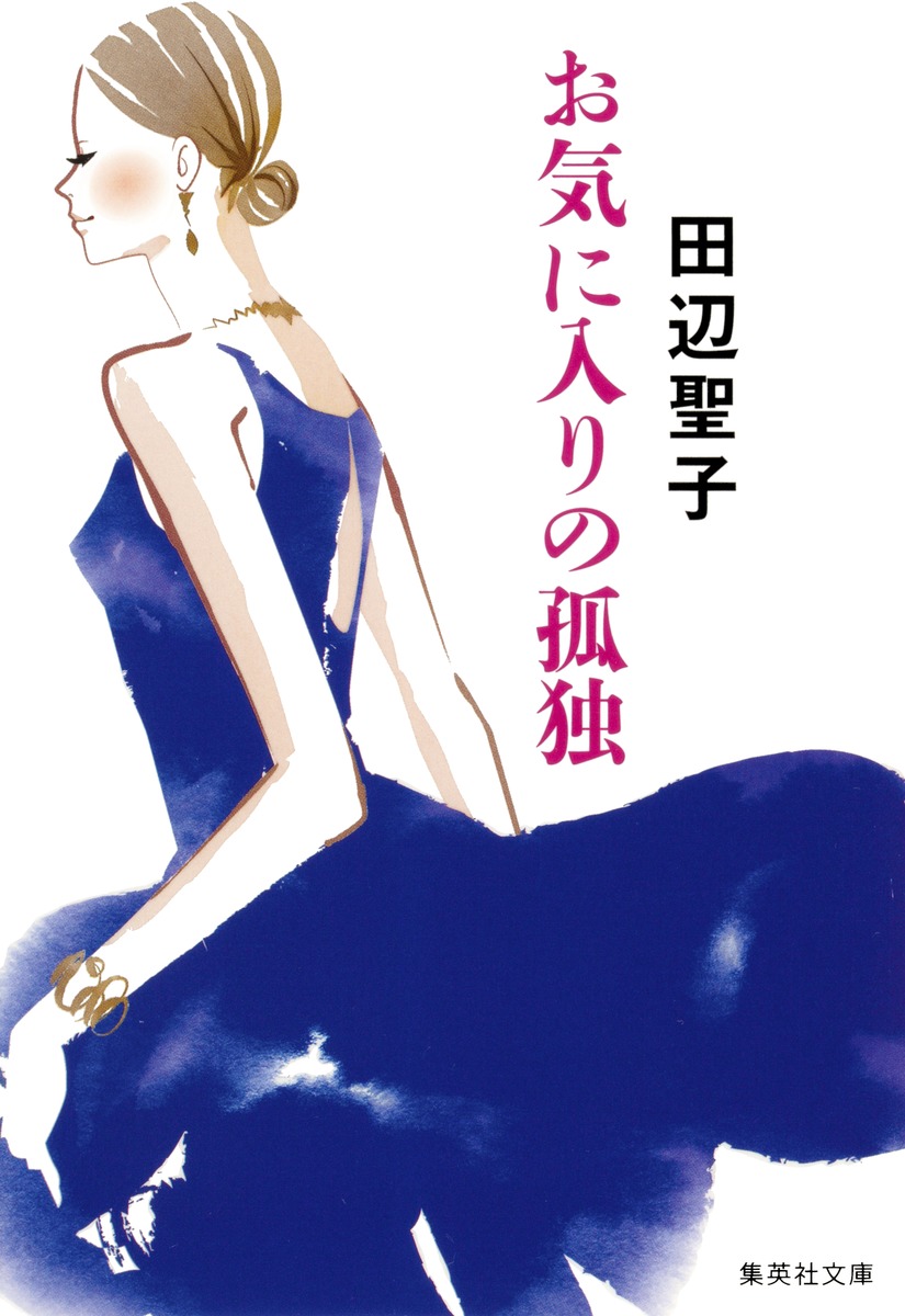 お気に入りの孤独／田辺 聖子 | 集英社 ― SHUEISHA ―