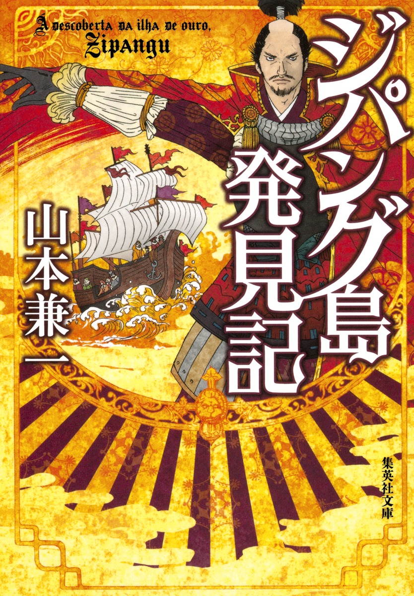 ジパング島発見記／山本 兼一 | 集英社 ― SHUEISHA ―