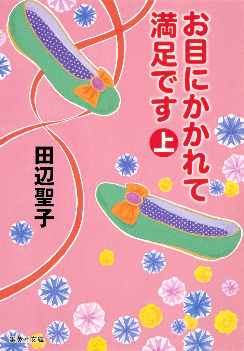 お目にかかれて満足です 上／田辺 聖子 | 集英社 ― SHUEISHA ―