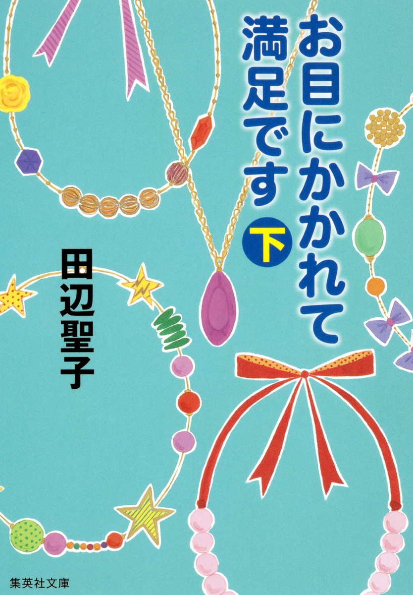 お目にかかれて満足です 下／田辺 聖子 | 集英社 ― SHUEISHA ―
