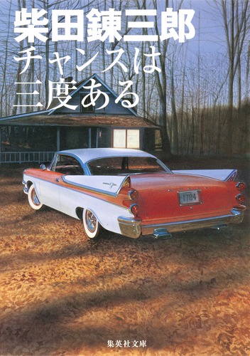 チャンスは三度ある／柴田 錬三郎 | 集英社 ― SHUEISHA ―
