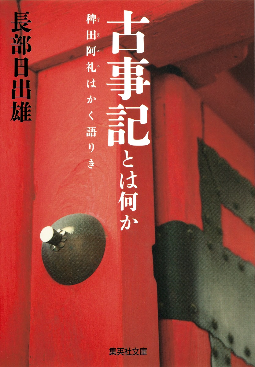 古事記のものがたり : 稗田の阿礼が語るゆかいな「日本の神話」 う