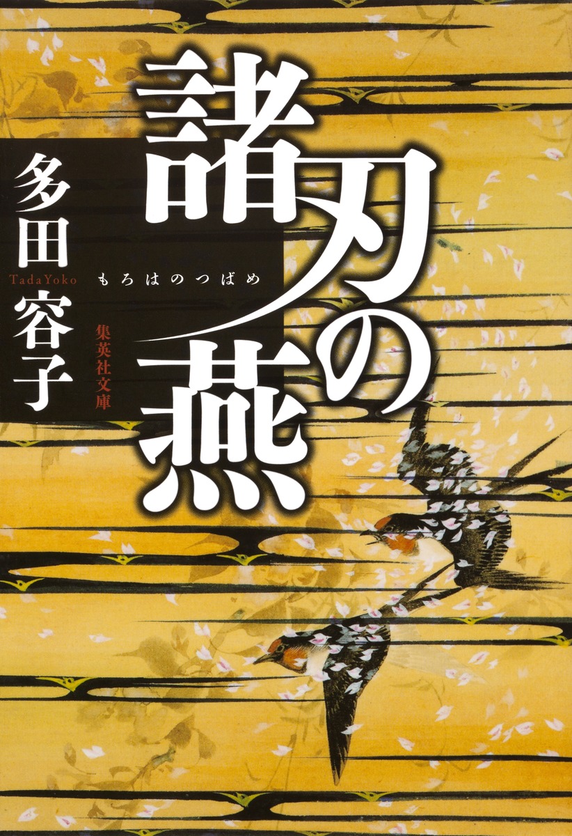 諸刃の燕/多田 容子 集英社 ― SHUEISHA