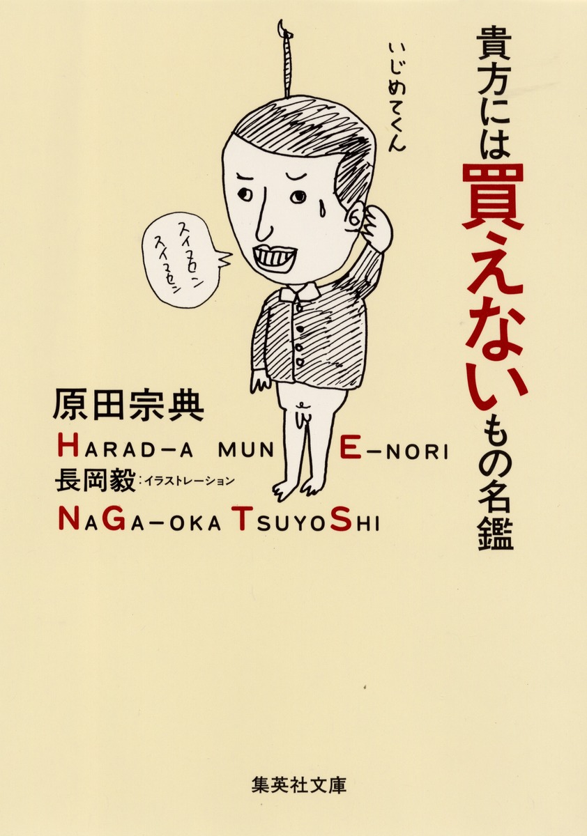 貴方には買えないもの名鑑/原田 宗典/長岡 毅 集英社 ― SHUEISHA