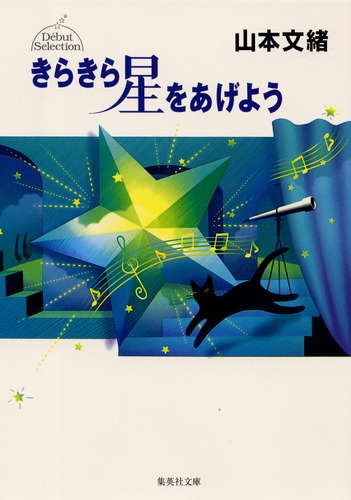 きらきら星をあげよう デビューセレクション／山本 文緒 | 集英社