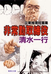 【文庫超人気古本】清水一行「悪の公式 (初版・帯付き)」帯付き・・・詐取した保険金を基に会社を興し、数十年後会社は大きく成長した。悪の商法は息子に引き継がれ・・・ 検索結果 | 集英社 ― SHUEISHA ―