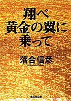 翔べ黄金の翼に乗って 落合 信彦 集英社 Shueisha