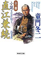 全一冊 小説 直江兼続 北の王国／童門 冬二 | 集英社 ― SHUEISHA ―