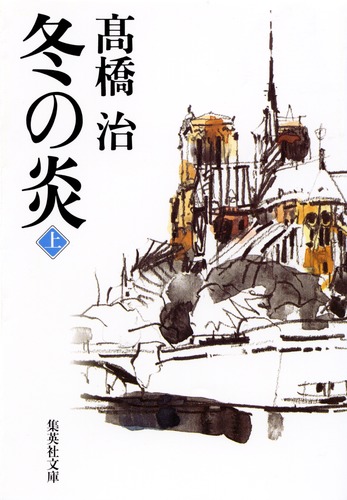 冬の炎 上／高橋 治 | 集英社 ― SHUEISHA ―