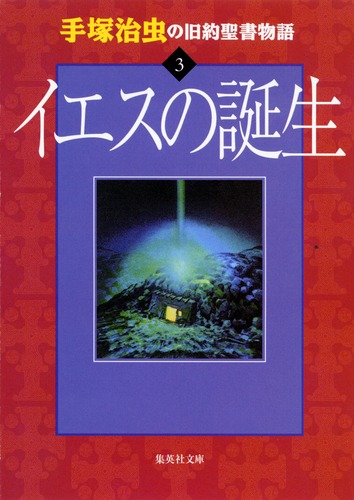 手塚治虫の旧約聖書物語 3 イエスの誕生 手塚プロダクション 手塚 治虫 集英社の本 公式