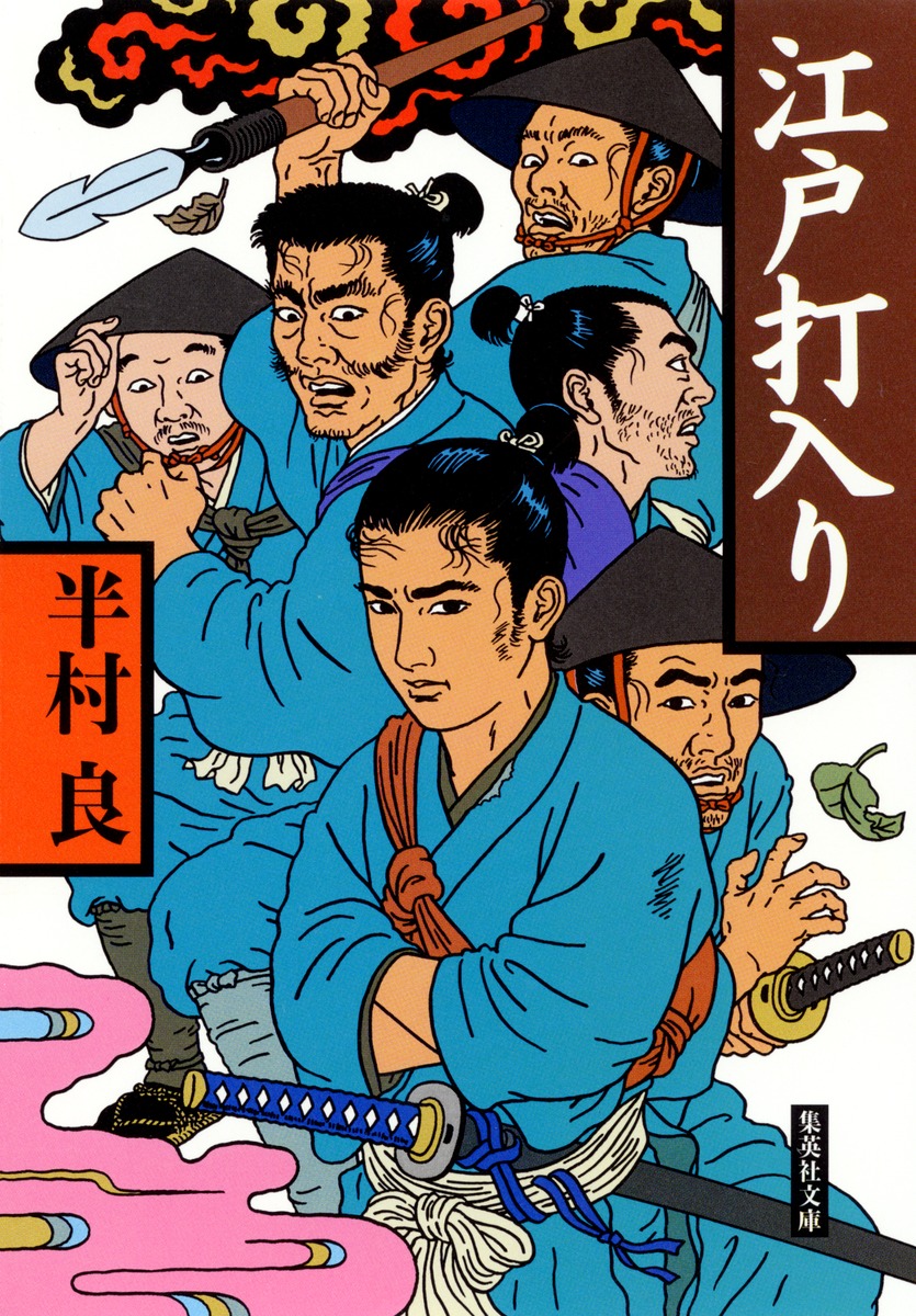 江戸打入り／半村 良 | 集英社 ― SHUEISHA ―