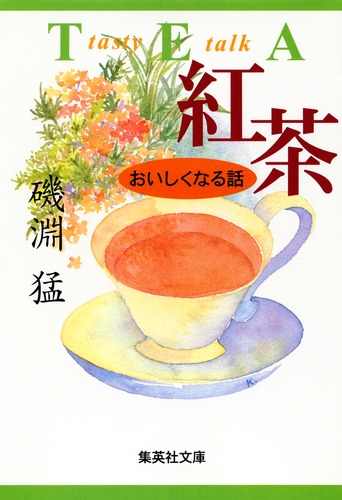 紅茶 おいしくなる話／磯淵 猛 | 集英社 ― SHUEISHA ―