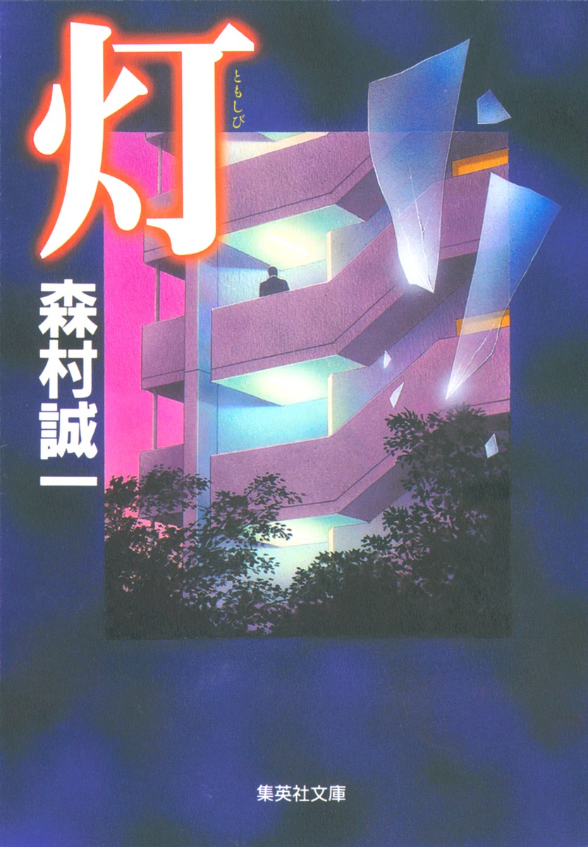 灯／森村 誠一 | 集英社 ― SHUEISHA ―