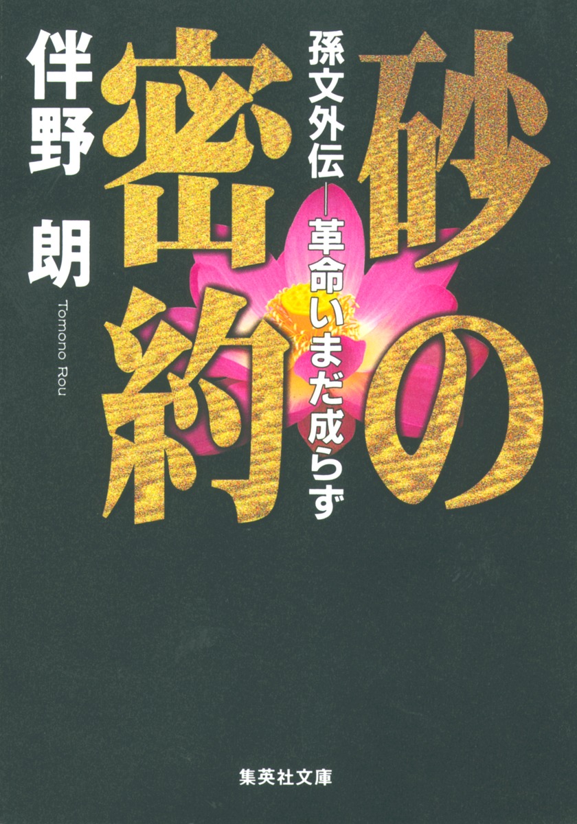 人気を誇る 孫文外伝―革命いまだ成らず／伴野 砂の密約 朗 集英社 | 文学+小説