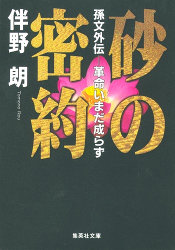 砂の密約 孫文外伝―革命いまだ成らず／伴野 朗 | 集英社
