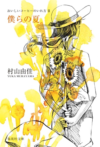 おいしいコーヒーのいれ方 (2) 僕らの夏／村山 由佳 | 集英社 ― SHUEISHA ―