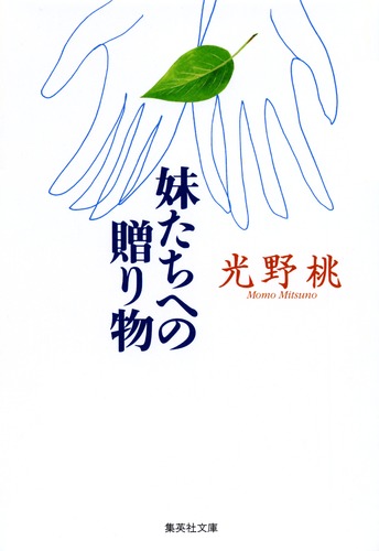 妹たちへの贈り物／光野 桃 | 集英社 ― SHUEISHA ―