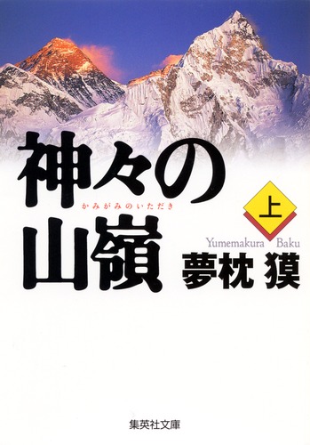 神々の山嶺 上／夢枕 獏 | 集英社 ― SHUEISHA ―