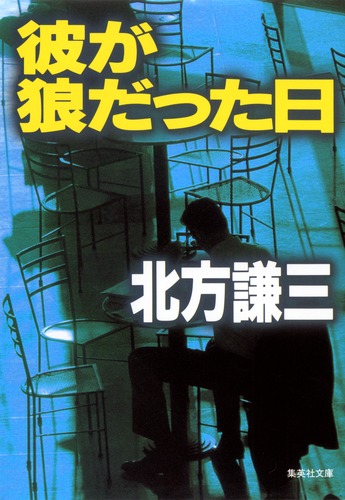 彼が狼だった日／北方 謙三 | 集英社 ― SHUEISHA ―