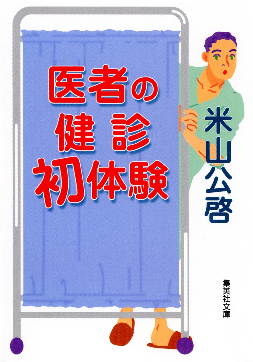 医者の健診初体験／米山 公啓 | 集英社 ― SHUEISHA ―