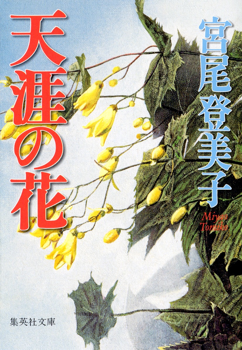 天涯の花／宮尾 登美子 | 集英社 ― SHUEISHA ―