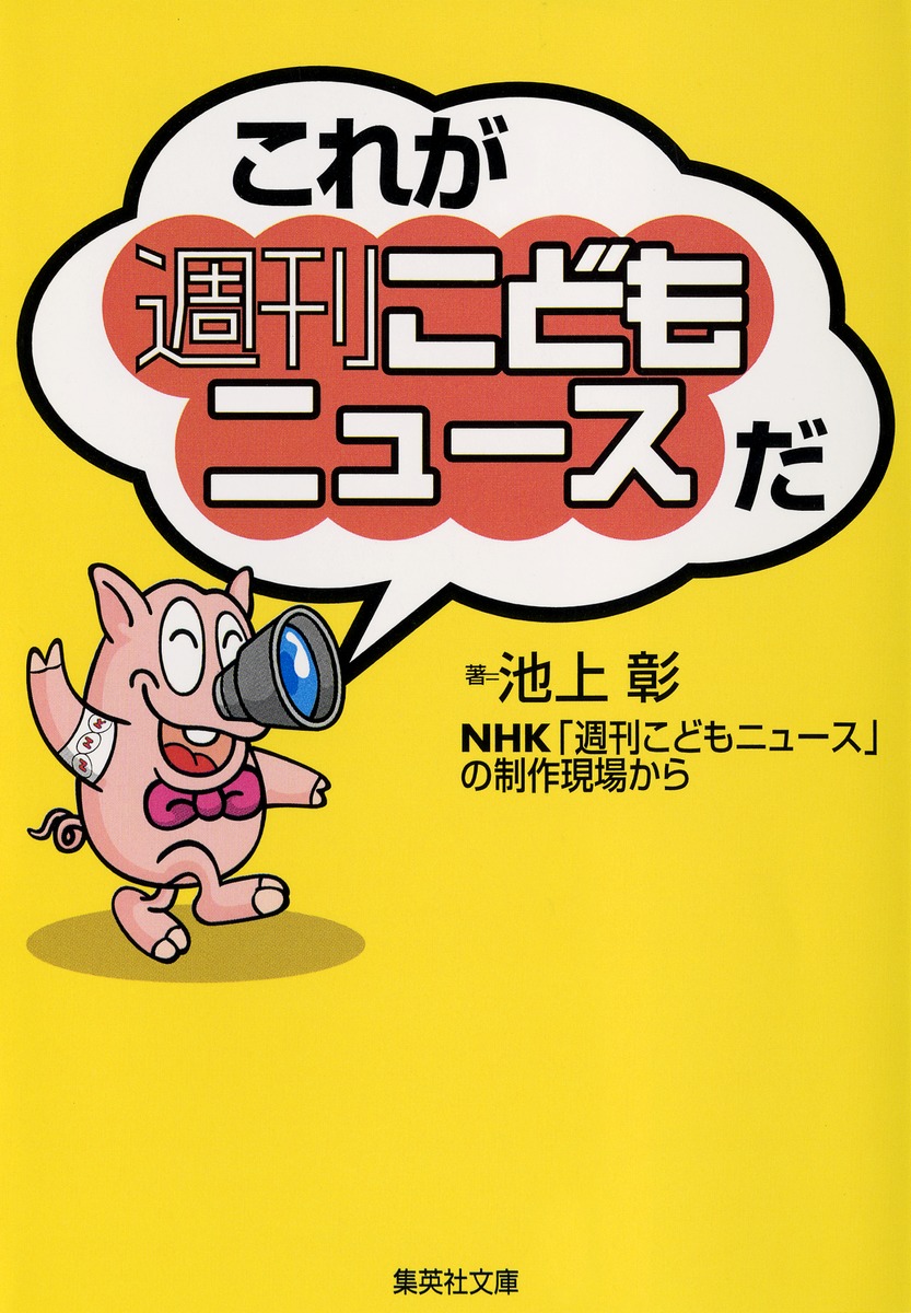 これが「週刊こどもニュース」だ／池上 彰 | 集英社 ― SHUEISHA ―