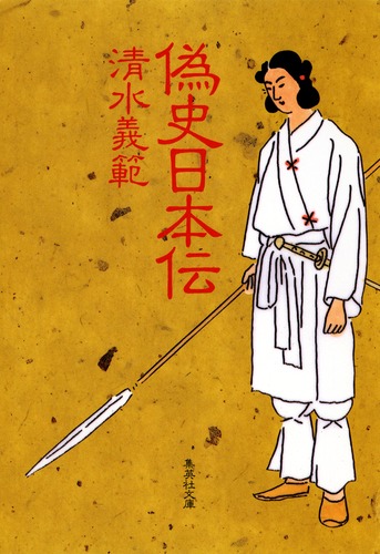 偽史日本伝／清水 義範 | 集英社 ― SHUEISHA ―