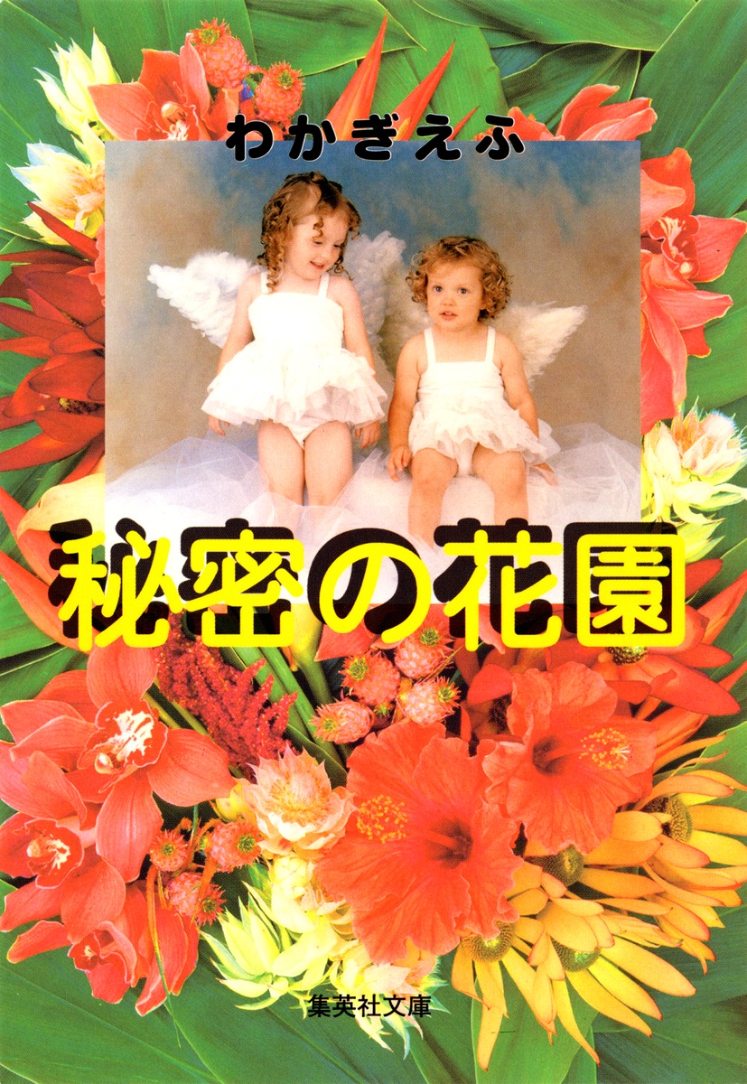 秘密の花園／わかぎ ゑふ | 集英社 ― SHUEISHA ―