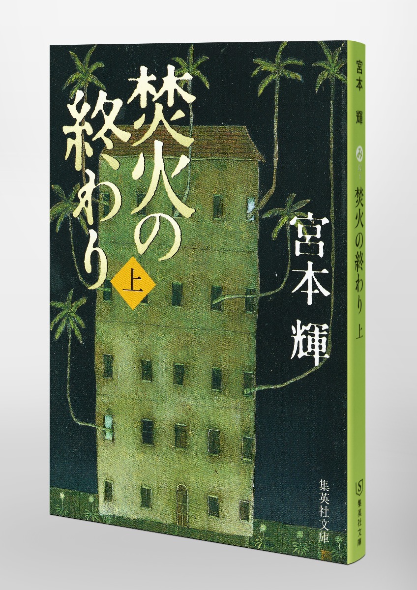 焚火の終わり 上 宮本 輝 集英社の本 公式