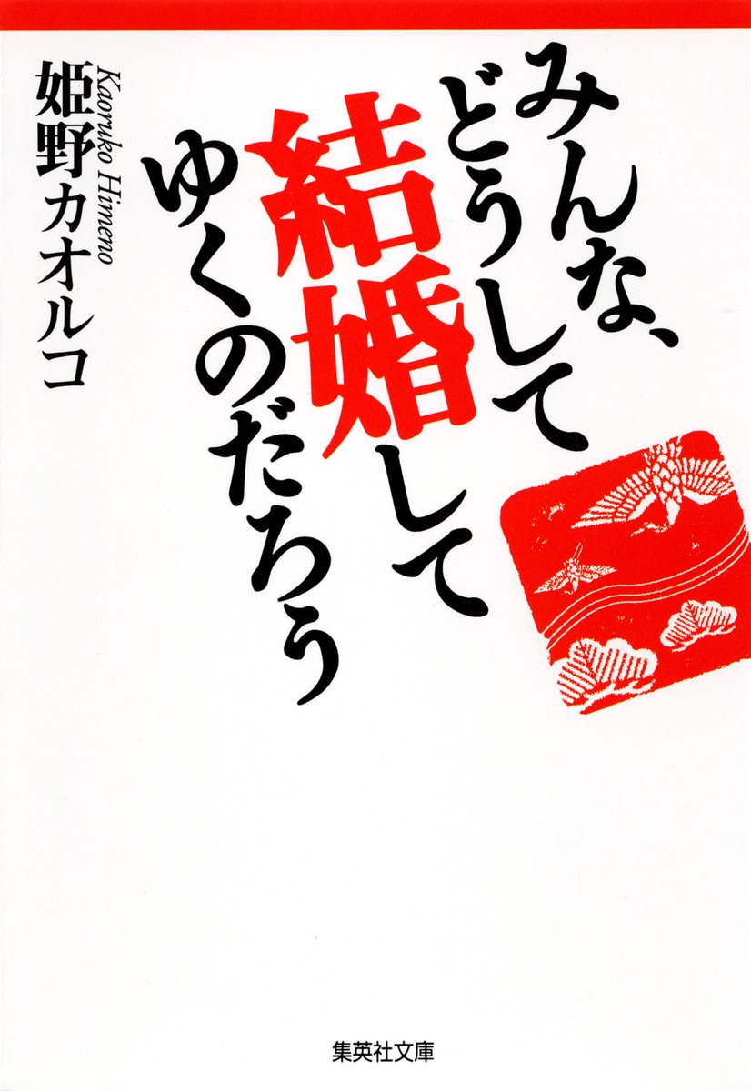 みんな、どうして結婚してゆくのだろう／姫野 カオルコ | 集英社