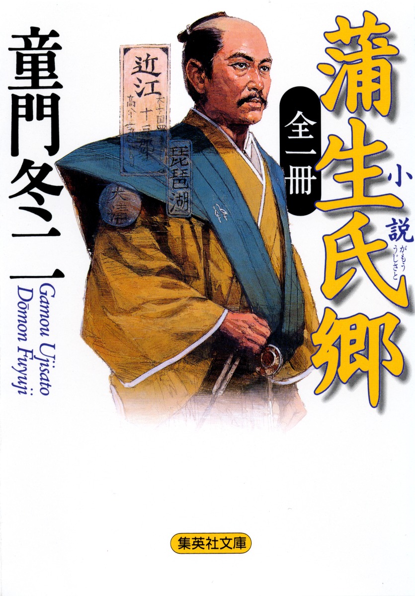 全一冊 小説 蒲生氏郷／童門 冬二 | 集英社 ― SHUEISHA ―