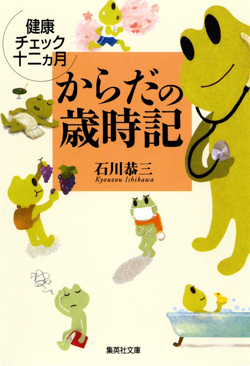 からだの歳時記 健康チェック十二ヵ月／石川 恭三 | 集英社 ― SHUEISHA ―