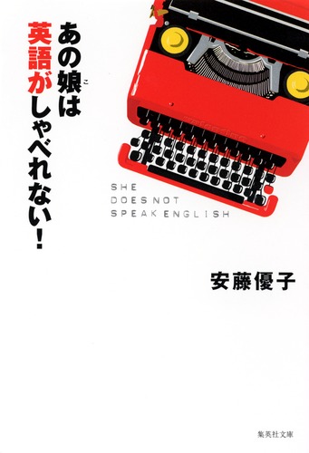 あの娘は英語がしゃべれない！／安藤 優子 | 集英社 ― SHUEISHA ―