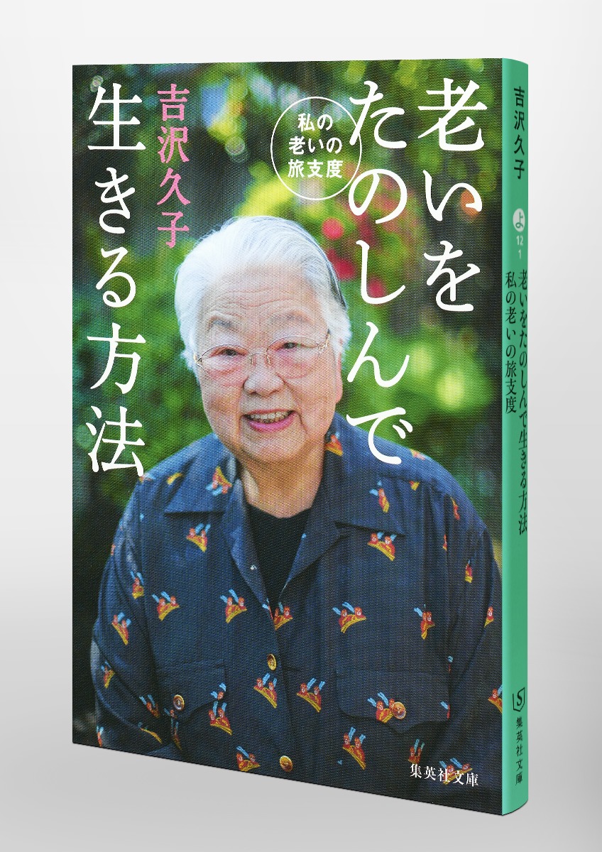 老いをたのしんで生きる方法 私の老いの旅支度 吉沢 久子 集英社の本 公式