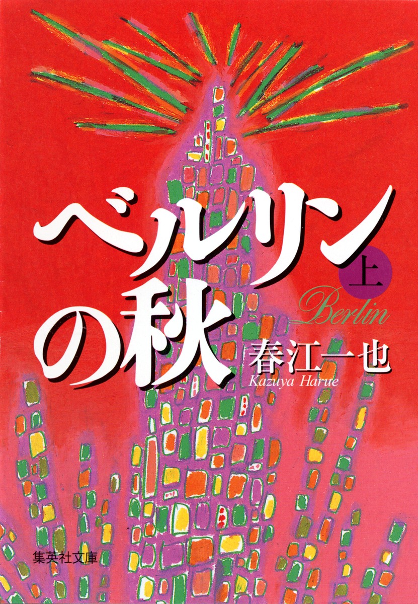 ベルリンの秋 上／春江 一也 | 集英社 ― SHUEISHA ―