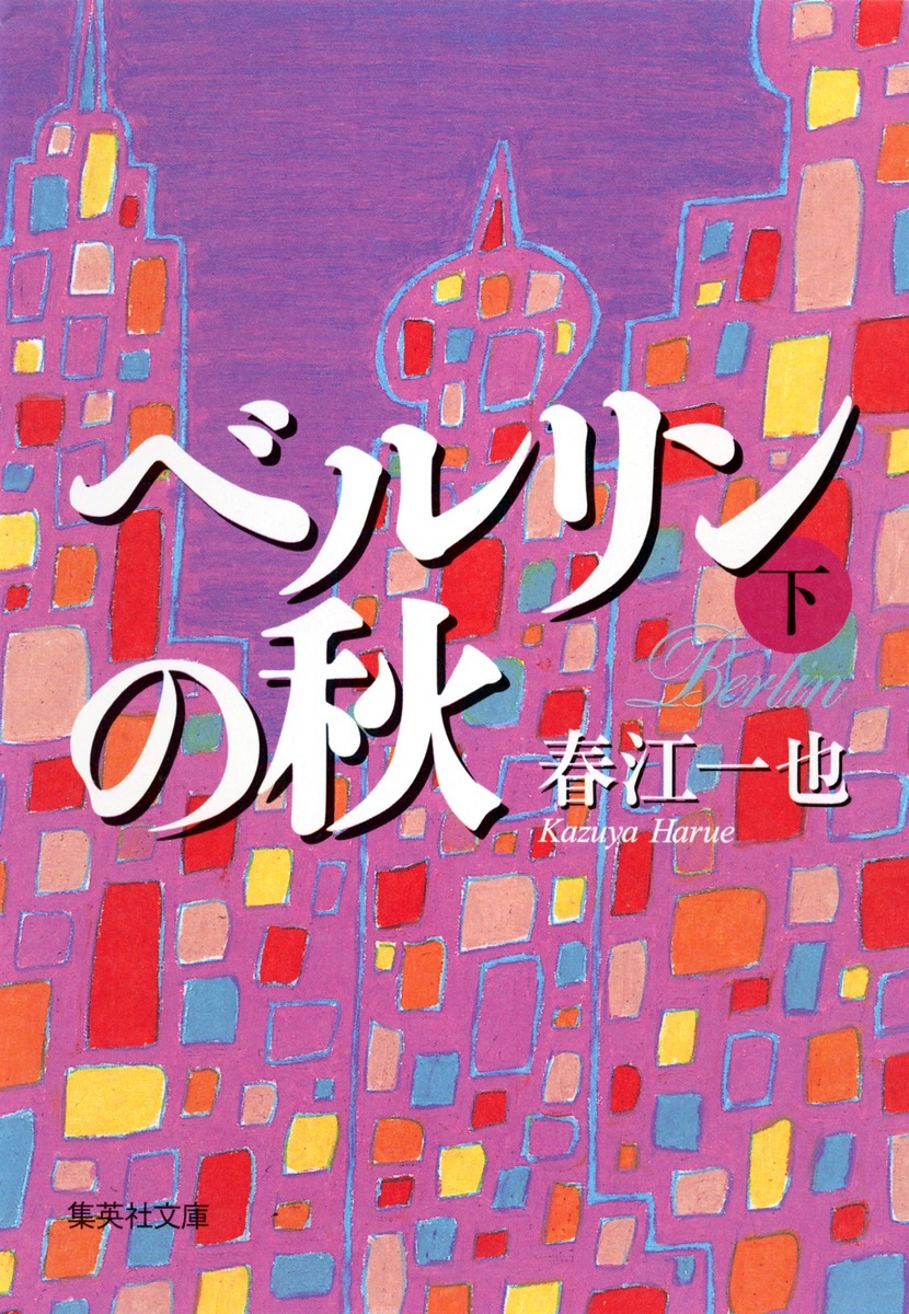 ベルリンの秋 下／春江 一也 | 集英社 ― SHUEISHA ―