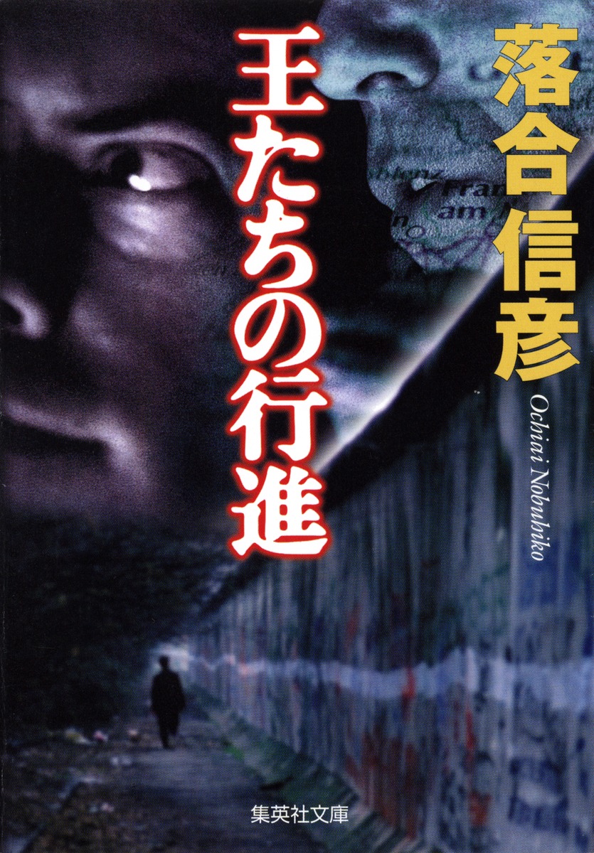 王たちの行進／落合 信彦 | 集英社 ― SHUEISHA ―