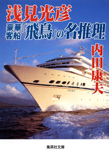 浅見光彦 豪華客船「飛鳥」の名推理／内田 康夫 | 集英社 ― SHUEISHA ―
