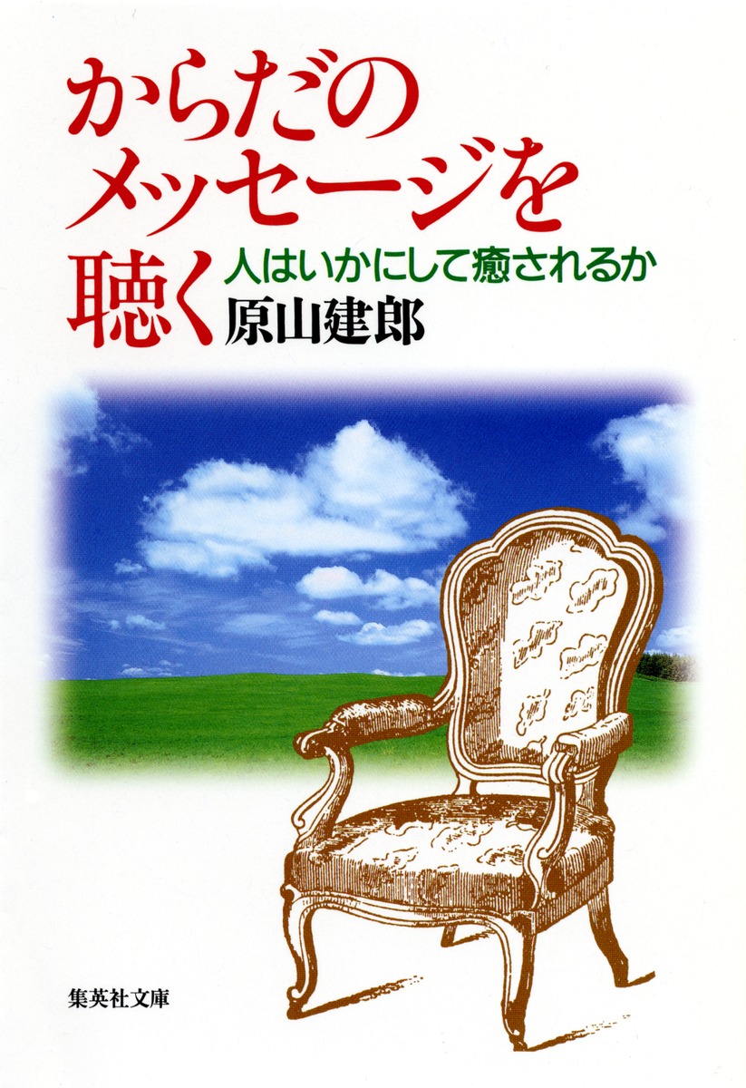 からだのメッセージを聴く 人はいかにして癒されるか／原山 建郎