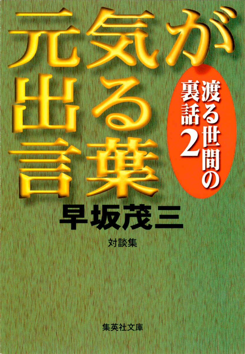 元気が出る言葉 渡る世間の裏話2 早坂 茂三 集英社の本 公式