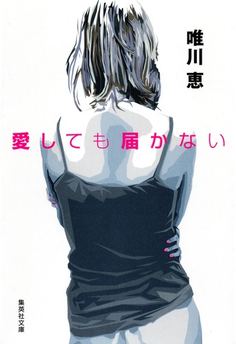 愛しても届かない／唯川 恵 | 集英社 ― SHUEISHA ―