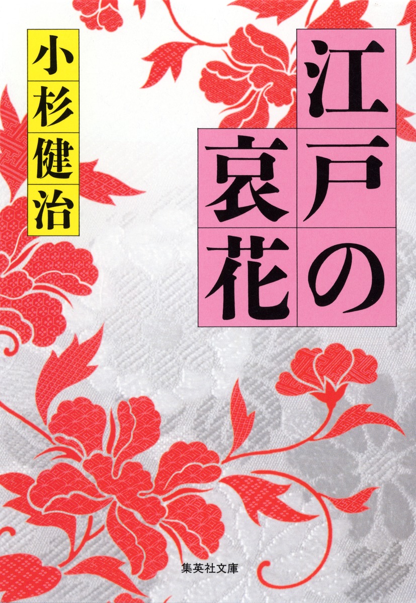 江戸の哀花／小杉 健治 | 集英社 ― SHUEISHA ―